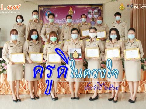 พิธีมอบรางวัลครู "ดีในดวงใจ " ครั้งที่ 18 ประจำปี 2564