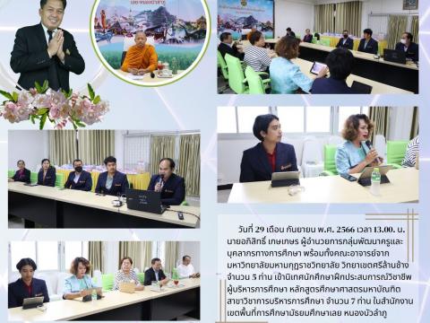 นิเทศนักศึกษาฝึกประสบการณ์วิชาชีพ ผู้บริหารการศึกษา หลักสูตรศึกษ
