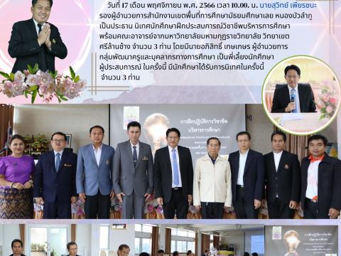 นิเทศนักศึกษาฝึกประสบการณ์วิชาชีพบริหารการศึกษา มหาวิทยาลัยมหามก