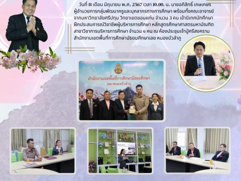 นิเทศนักศึกษาฝึกประสบการณ์วิชาชีพบริหารการศึกษา มหาวิทยาลัยศรีปท