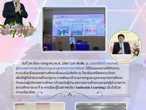 ติดตามสถานศึกษาต้นแบบในสังกัด