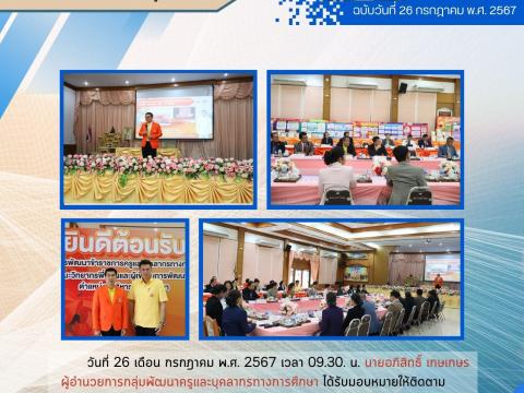 ติดตามสถานศึกษาต้นแบบ โรงเรียนเลยอนุกูลวิทยา