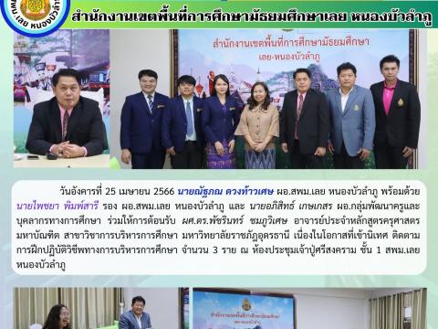 ติดตามการฝึกประสบการณ์นักศึกษา ป โท จากมหาวิทยาลัยราชภัฏอุดรธานี